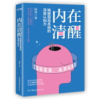 内在清醒（一个人只有不断强大，才能得到自己想要的。愿你不浮夸、不焦灼，沉着冷静、脚踏实地，做努力生活的人间清醒者）