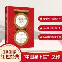百部红色经典：上海滩的春天 熊佛西经典戏剧集（精选代表作）