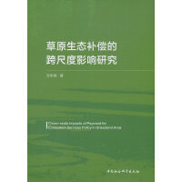 草原生态补偿的跨尺度影响研究