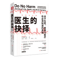 医生的抉择（守望生命版）: 关于生死、疾病与医疗，你必须知道的真相