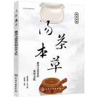 走进本草博物世界--汤茶本草：靓汤与凉茶里的本草文化