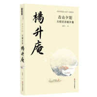 青山夕阳：大明文宗杨升庵
