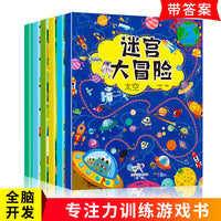 迷宫大冒险（全6册 超大开本版）3-6岁专注力训练图画书 益智游戏 智力开发