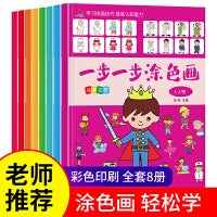 一步一步涂色画（共8册）幼儿园3-6岁入门绘画教程 益智彩色画画本涂色书