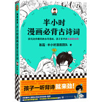 半小时漫画古诗词系列全集（全5册）（读完这些爆笑的古诗漫画，孩子多半会主动背古诗！）重点必背古诗词由语文教材审查专家、华中师范大学教授注释、翻译！翻开本书，在哈哈大笑中成为古诗词学霸！