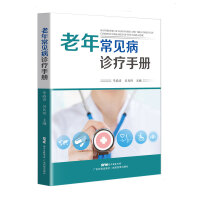 老年常见病诊疗手册 常见病中西医诊疗 老年病的诊断治疗特征 高血压糖尿病冠心病骨关节病 广东科技