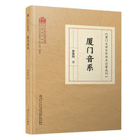 厦门音系/百年学术论著选刊