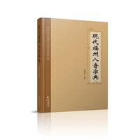 现代福州八音字典