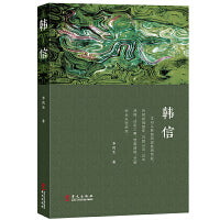 韩信（全方位再现韩信集辉煌与失落的一生）
