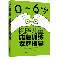 0～6岁视障儿童康复训练家庭指导