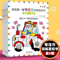 我的第一套专注力训练游戏书（全5册）儿童专注力训练游戏书 3-6岁儿童专注力训练全脑开发思维游戏提高启蒙认知套装书 提高孩子思维逻辑 左右脑智力开发游戏儿童早教书 找不同视觉大挑战儿童幼儿趣味书籍