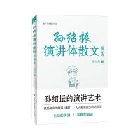 孙绍振演讲体散文精选