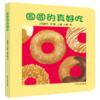 幼幼成长图画书 纸板书 圆圆的真好吃