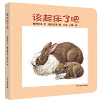 幼幼成长图画书 纸板书 该起床了吧
