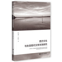 西方文化与东亚现代文学关系研究