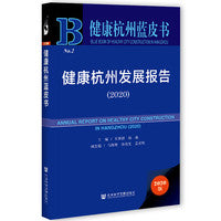 健康杭州蓝皮书：健康杭州发展报告（2020）