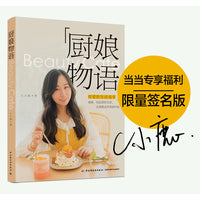厨娘物语（亲笔签名版与签章版随机发送）