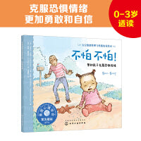 宝宝情绪管理与性格培养绘本--不怕不怕！：帮助孩子克服恐惧情绪