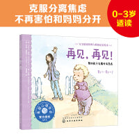 宝宝情绪管理与性格培养绘本--再见，再见！：帮助孩子克服分离焦虑
