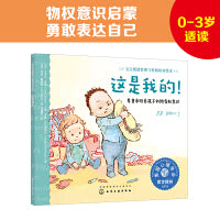 宝宝情绪管理与性格培养绘本--这是我的！——尊重和培养孩子的所有权意识
