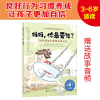 儿童情绪管理与性格培养绘本--妈妈，你最爱谁？——如何有效引导孩子的行为