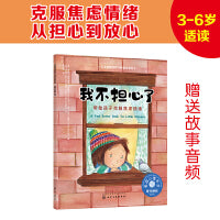 儿童情绪管理与性格培养绘本--我不担心了：帮助孩子克服焦虑情绪