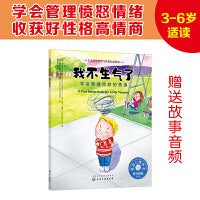 儿童情绪管理与性格培养绘本--我不生气了：学会管理愤怒的情绪