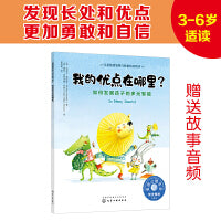 儿童情绪管理与性格培养绘本--我的优点在哪里?——如何发展孩子的多元智能