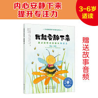 儿童情绪管理与性格培养绘本--我能安静下来：通过冥想训练提升专注力