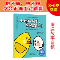 儿童情绪管理与性格培养绘本--小鸡和鸡蛋，谁得第一？——学会正确面对输赢