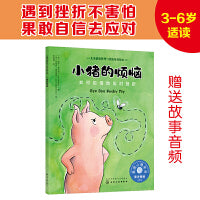 儿童情绪管理与性格培养绘本--小猪的烦恼：如何自信地应对挫折