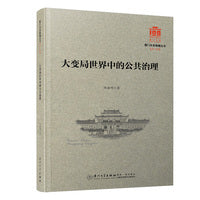 大变局世界中的公共治理/厦门大学南强丛书第7辑