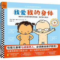 我爱我的身体（3~6岁全面性教育科普绘本，教孩子认识身体隐私和性别，建立身体界限意识，保护身心安全！）
