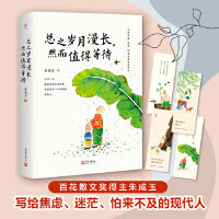 总之岁月漫长， 然而值得等待（百花散文奖得主朱成玉写给焦虑、迷茫、怕来不及的现代人，生活要继续，生活也还会继续）