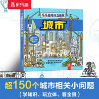 乐乐趣酷玩立体书 城市