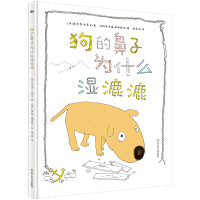 狗的鼻子为什么湿漉漉（挪威文化部年度图画书金奖作品，一个新版“诺亚方舟”的温暖故事，阐释了狗的鼻子到底为什么是湿的，想象力不同凡响）