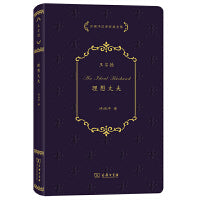 许渊冲汉译经典全集：理想丈夫