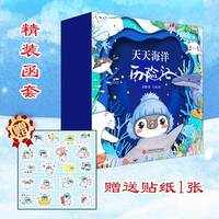 天天海洋历险记（全9本，关于梦想、勇气、和爱的故事。帝企鹅天天带您探索海洋世界）