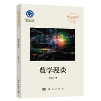 数学漫谈袁亚湘9787030684387科学出版社