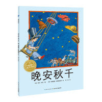 海豚绘本花园：晚安秋千（平）（新版）