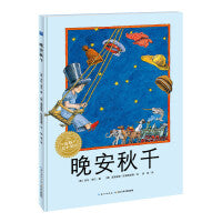海豚绘本花园：晚安秋千（精）（新版）