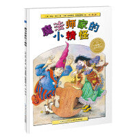 海豚绘本花园：魔法师家的小精怪（精）（新版）
