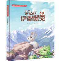 亲爱的伊犁鼠兔