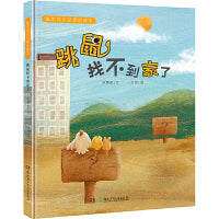 跳鼠找不到家了