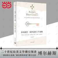 伊西德罗·帕罗迪的六个谜题（博尔赫斯全集）