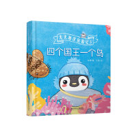 四个国王一个岛（天天海洋历险记）