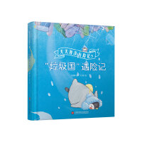 “垃圾国”遇险记（天天海洋历险记）
