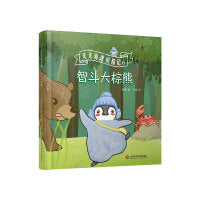 智斗大棕熊（天天海洋历险记）