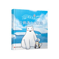 企鹅遇上北极熊（天天海洋历险记）