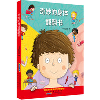 奇妙的身体翻翻书 揭秘身体早教性启蒙儿童教育绘本宝宝人体认知科普3D翻翻书